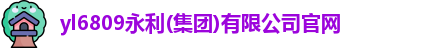 永利官网